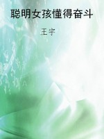 聪明女孩懂得奋斗