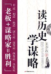 读历史学谋略