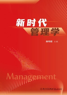 新时代管理学