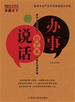 说话办事的艺术