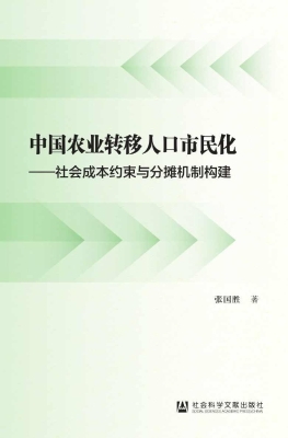 中国农业转移人口市民