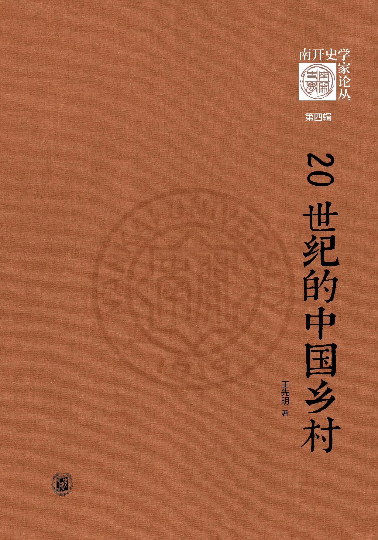 20世纪的中国乡村——