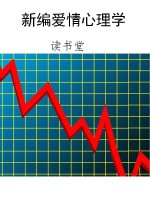 新编爱情心理学