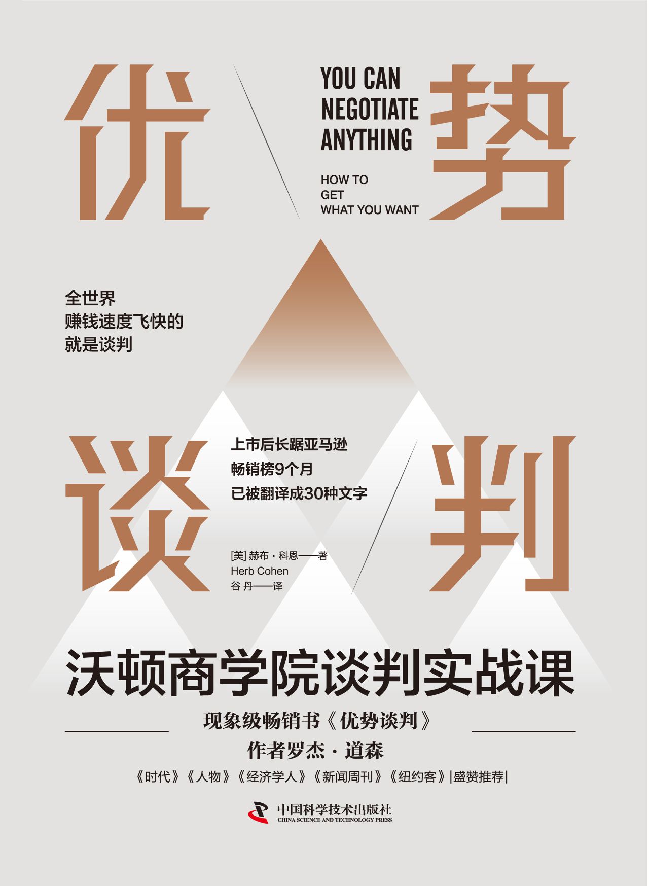 优势谈判：沃顿商学院谈