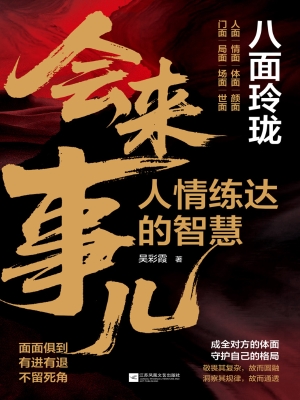 会来事儿：人情练达的智