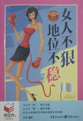 女人不狠，地位不稳
