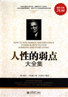 人性的弱点大全集
