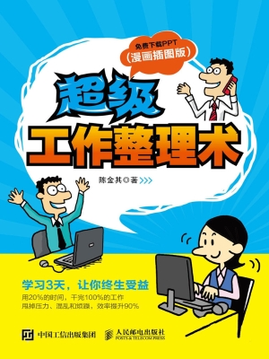 超级工作整理术（漫画插