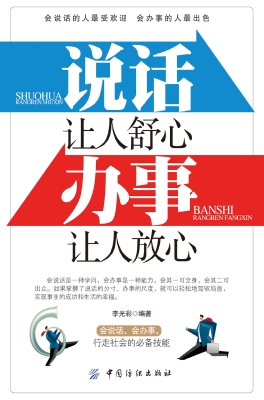 说话让人舒心　办事让