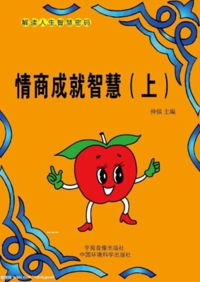 情商成就智慧（上）