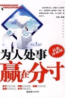 为人处事赢在分寸