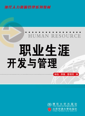 职业生涯开发与管理