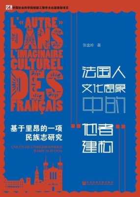 法国人文化想象中的“
