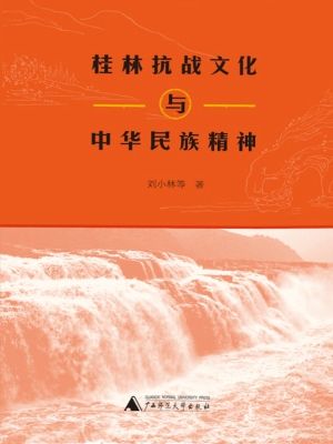 桂林抗战文化与中华民