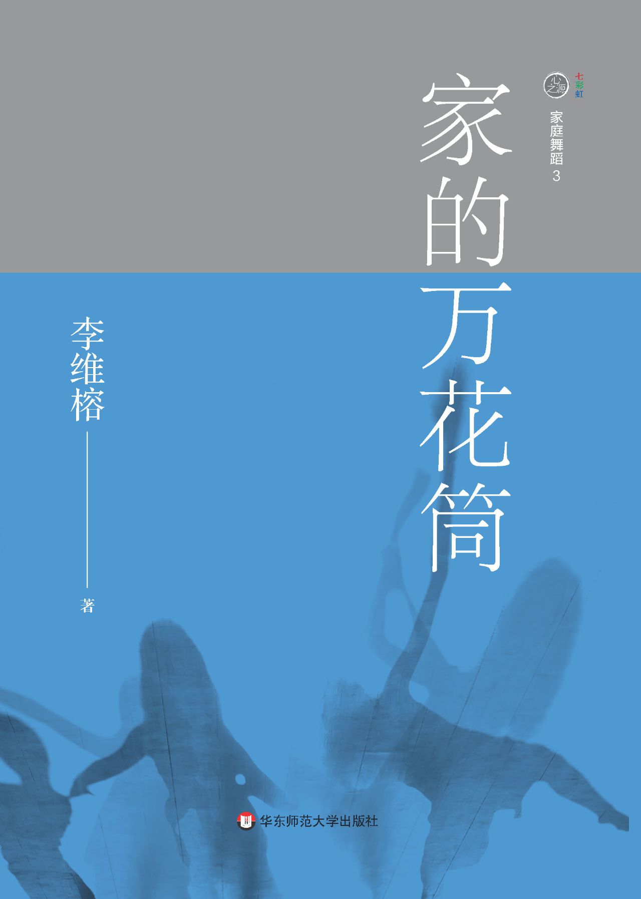 家庭舞蹈.3，家的万花筒