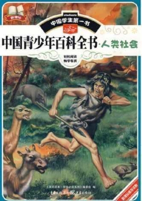 中国青少年百科全书·