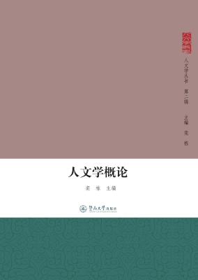 人文学概论
