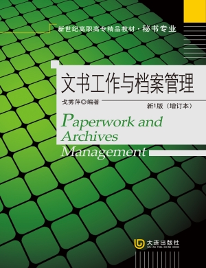 文书工作与档案管理