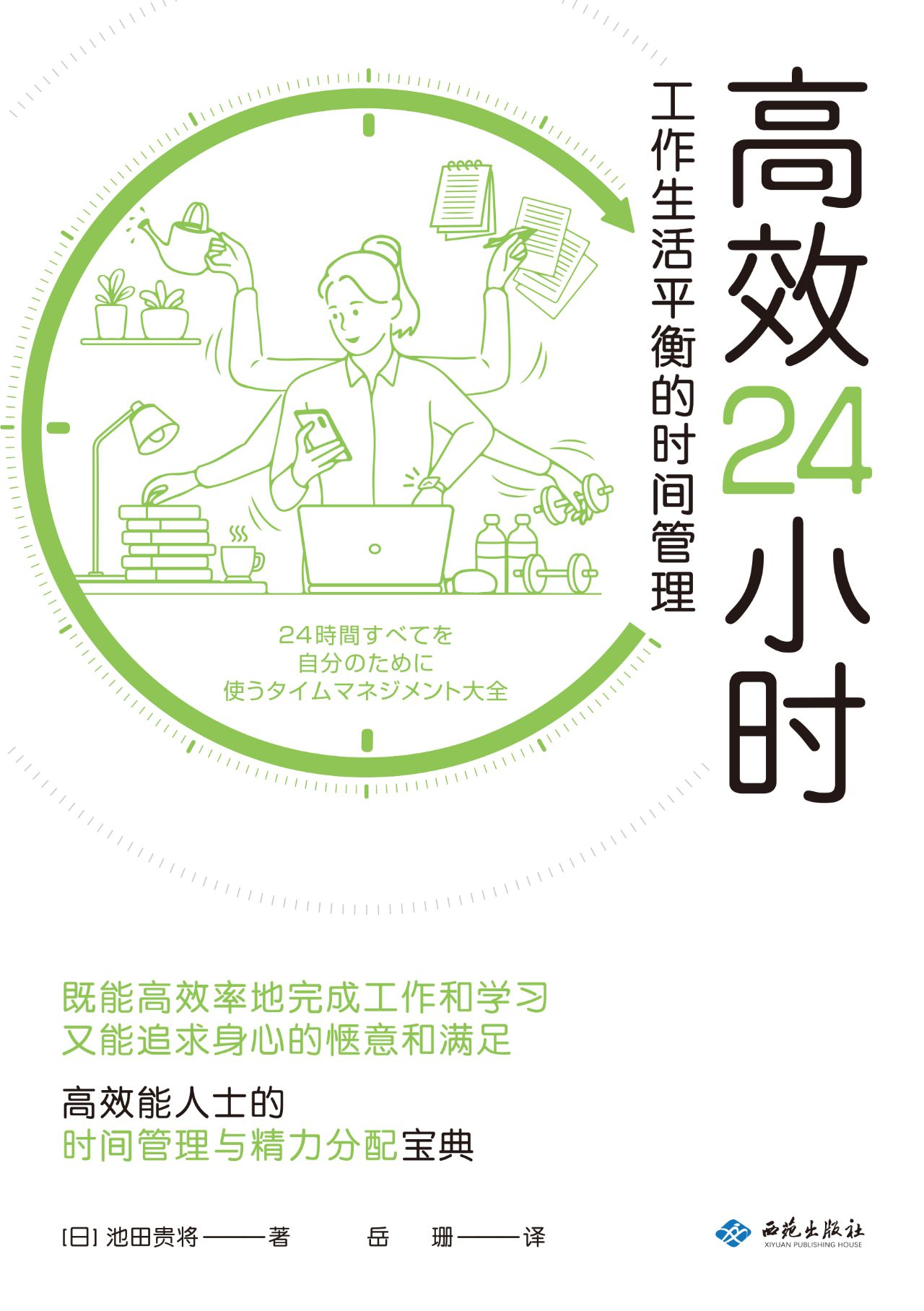 高效24小时：工作生活平