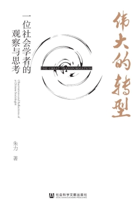 伟大的转型：一位社会学