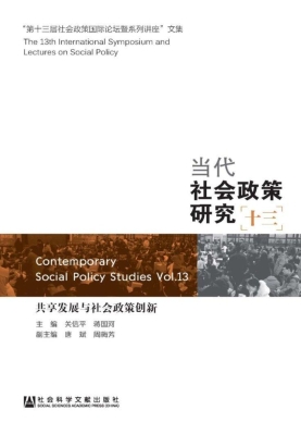 当代社会政策研究（十三