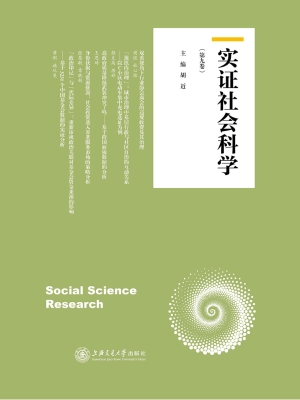 实证社会科学（第九卷）