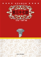 世界名著百部（第三十七