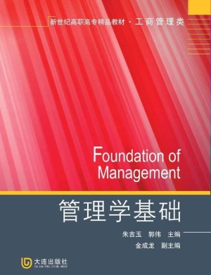 管理学基础