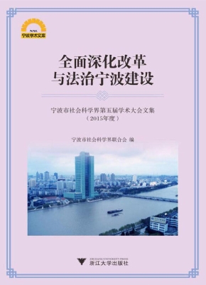 全面深化改革与法治宁