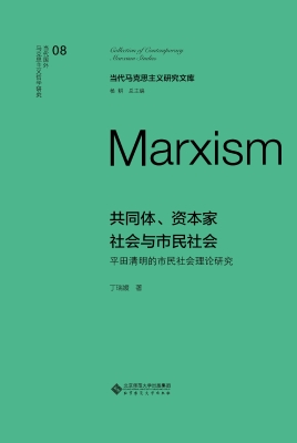 共同体、资本家社会与