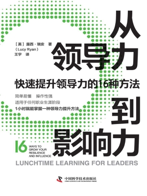从领导力到影响力：快速