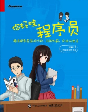你好哇，程序员——漫话