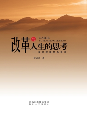 改革与人生的思考——