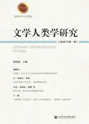 文学人类学研究（2020年