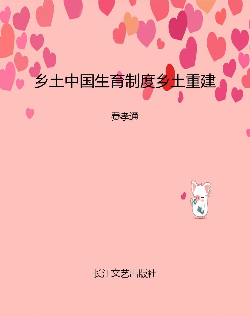 乡土中国生育制度乡土