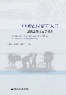 中国农村留守人口——