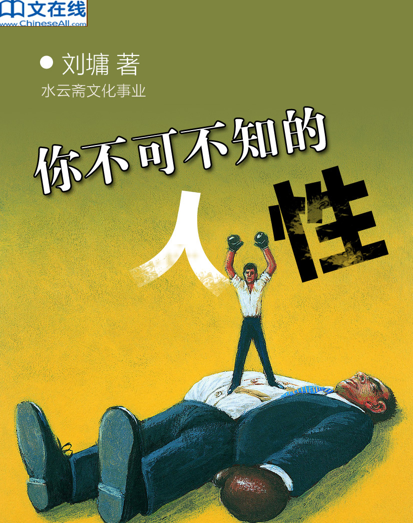 你不可不知的人性