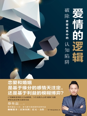 爱情的逻辑：破除亲密关