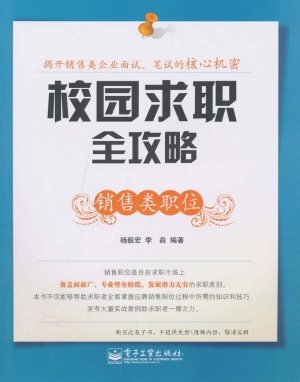 校园求职全攻略——销