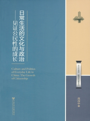 日常生活的文化与政治