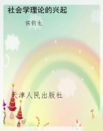 社会学理论的兴起