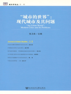 “城市的世界”：现代城