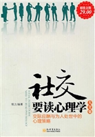 社交要读心理学：交际应