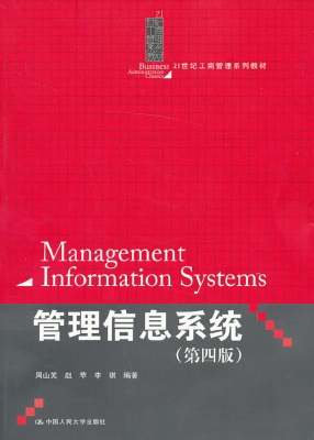管理信息系统