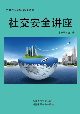 社交安全讲座