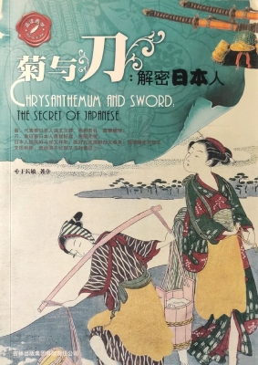 菊与刀——解密日本人