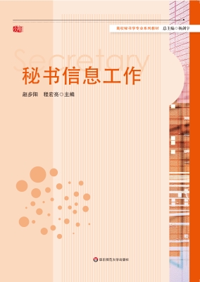 秘书信息工作
