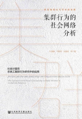 集群行为的社会网络分