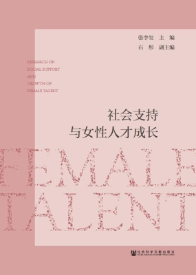 社会支持与女性人才成