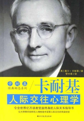 卡耐基人际交往心理学